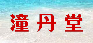 潼丹堂品牌logo