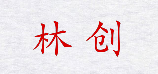 林创品牌logo