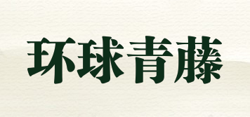 环球青藤品牌logo