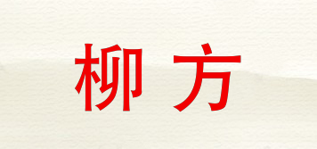 柳方品牌logo