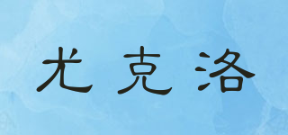 尤克洛品牌logo