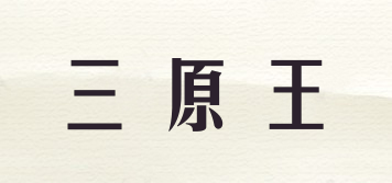 三原王品牌logo