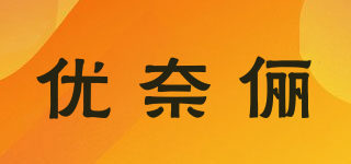 优奈俪品牌logo