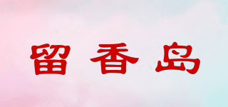 留香岛品牌logo