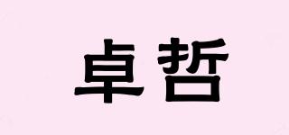 卓哲品牌logo
