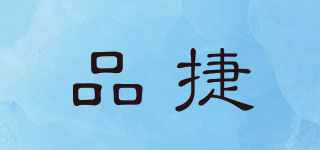 品捷品牌logo