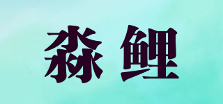 淼鲤品牌logo