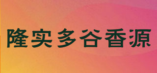 隆实多谷香源品牌logo