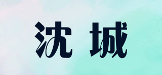 沈城品牌logo