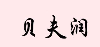 贝夫润品牌logo