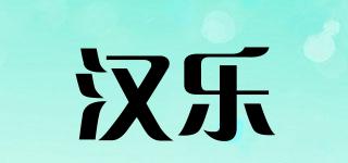 汉乐品牌logo