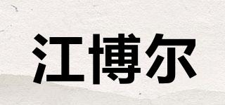 江博尔品牌logo