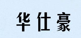 华仕豪品牌logo