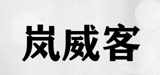 岚威客品牌logo