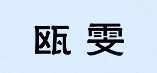 瓯雯品牌logo