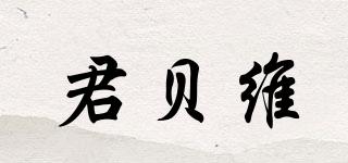 君贝维品牌logo