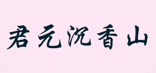 君元沉香山品牌logo