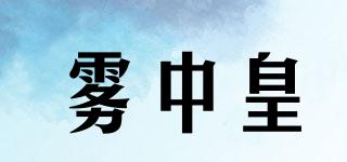 雾中皇品牌logo