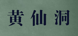黄仙洞品牌logo