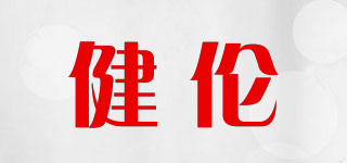 健伦品牌logo