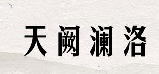 天阙澜洛品牌logo