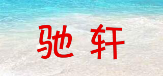 ciition/驰轩品牌logo