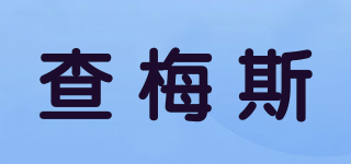 查梅斯品牌logo