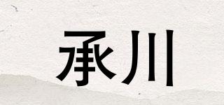 承川品牌logo