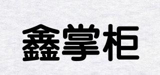 鑫掌柜品牌logo