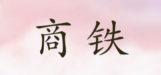 商铁品牌logo