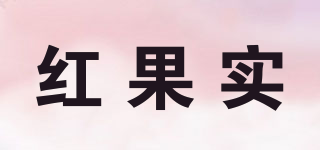 红果实品牌logo