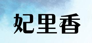 妃里香品牌logo