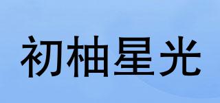 初柚星光品牌logo