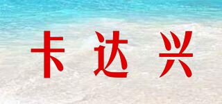 卡达兴品牌logo