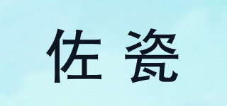佐瓷品牌logo
