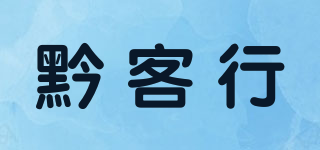 黔客行品牌logo