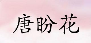 唐盼花品牌logo