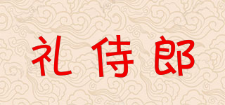 礼侍郎品牌logo