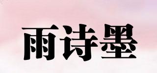 雨诗墨品牌logo