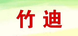 竹迪品牌logo