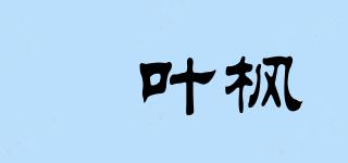 坢叶枫品牌logo