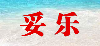 妥乐品牌logo