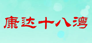 康达十八湾品牌logo