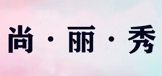 尚·丽·秀品牌logo