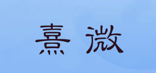 熹微品牌logo