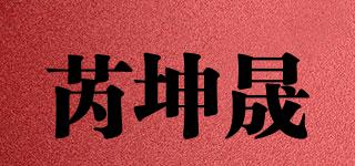 芮坤晟品牌logo