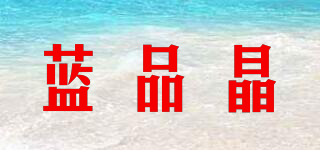 蓝品晶品牌logo