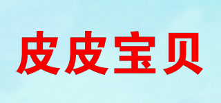 皮皮宝贝品牌logo