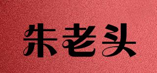 朱老头品牌logo
