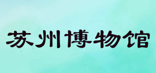 SUZHOU MUSEUM/苏州博物馆品牌logo